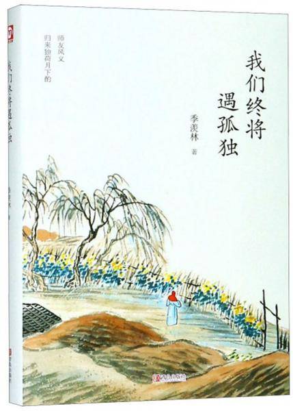 我们终将遇孤独