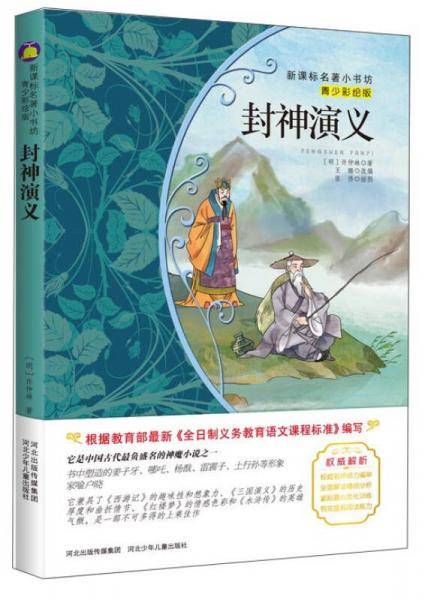 封神演义（梅子涵等15位名师名家推荐经典名著青少彩绘版，中小学课外阅读）