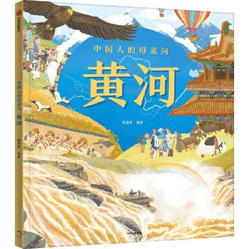 狐狸家 中国人的母亲河 黄河（超大开本+全景百科）【5岁及以上适读】