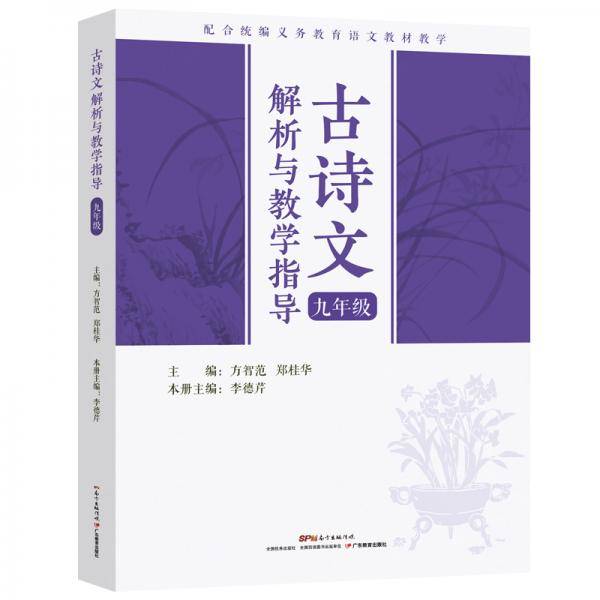 古诗文解析与教学指导（九年级）