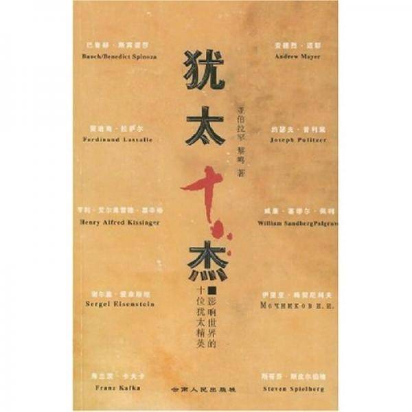 犹太十杰