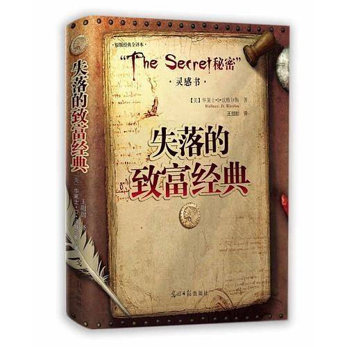 失落的致富经典