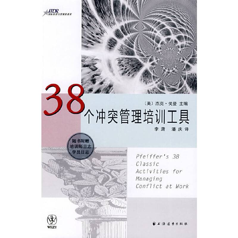 38个冲突管理培训工具