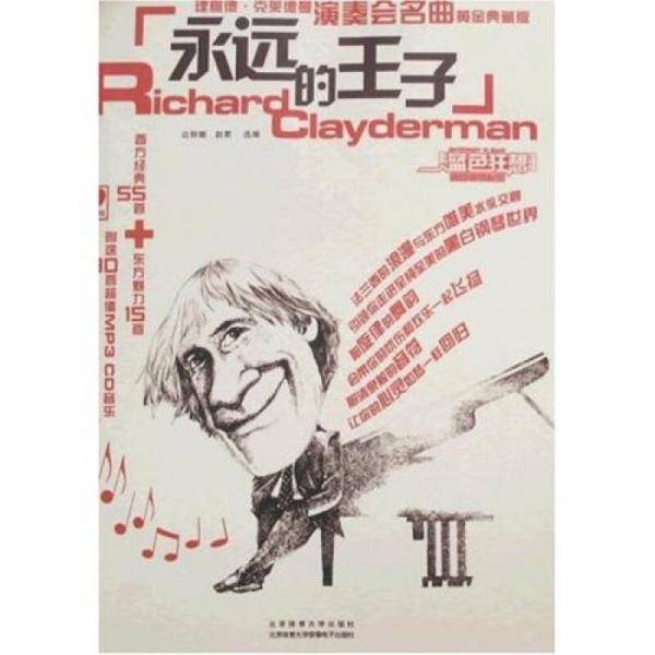 永远的王子