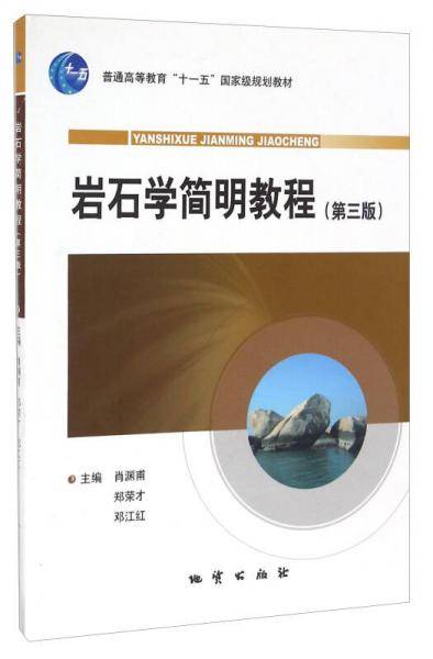岩石学简明教程