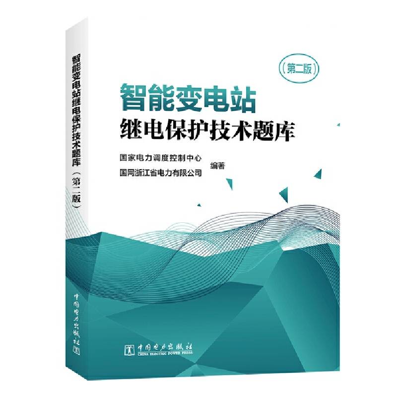 智能变电站继电保护技术题库