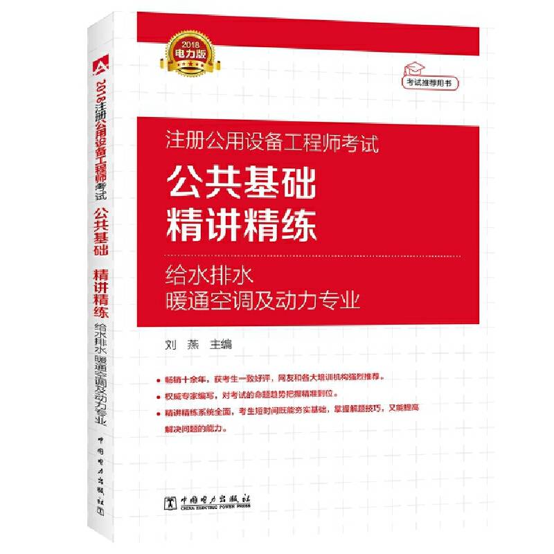2018注册公用设备工程师考试 公共基础 精讲精练  给水排水、暖通空调及动力专业