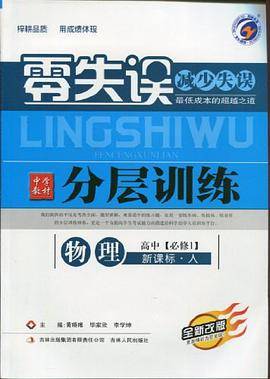 中学教材分层训练 : 人教版. 高中物理. 1 : 必修
