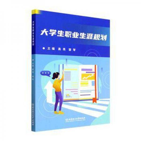 大学生职业生涯规划