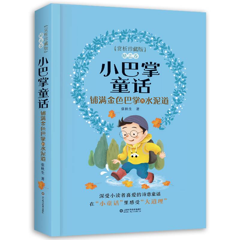 小巴掌童话赏析珍藏版――铺满金色巴掌的水泥道