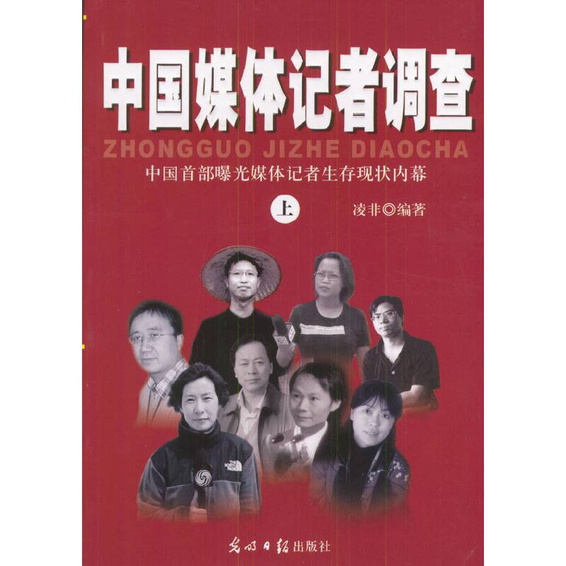 中国媒体记者调查（上下）