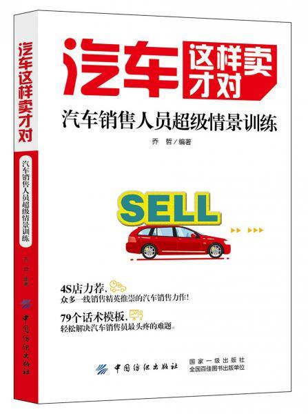 汽车这样卖才对：汽车销售人员超级情景训练