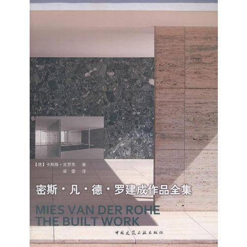 密斯.凡.德.罗建成作品全集