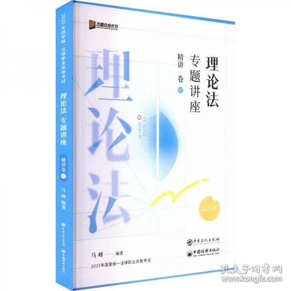 理论法专题讲座精讲卷07