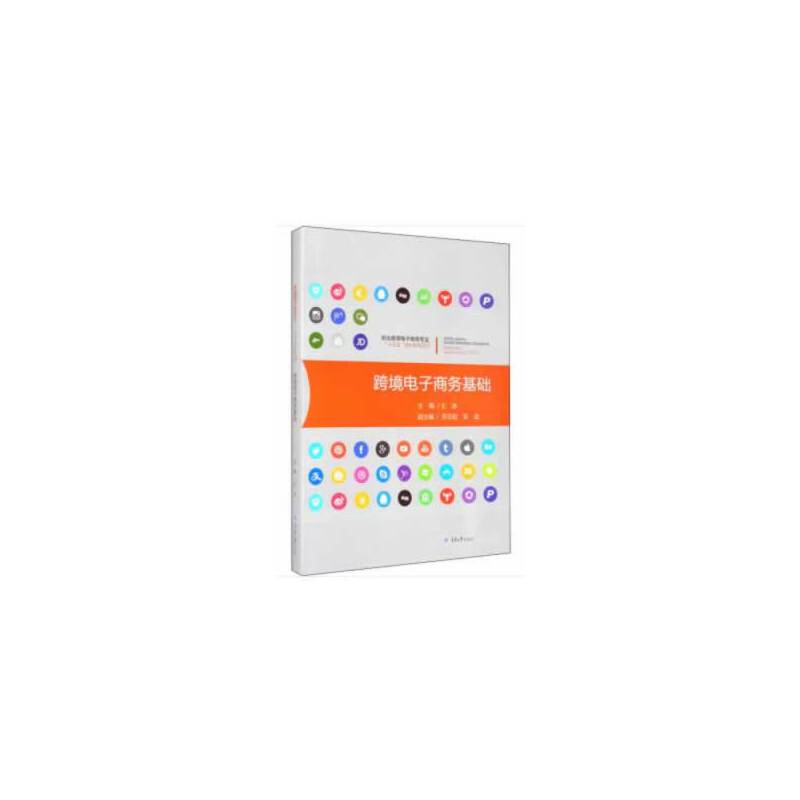 跨境电子商务基础