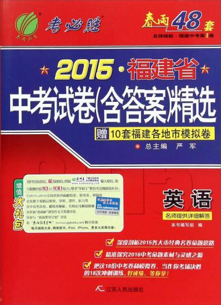 春雨2015年福建省中考试卷（含答案）精选：英语