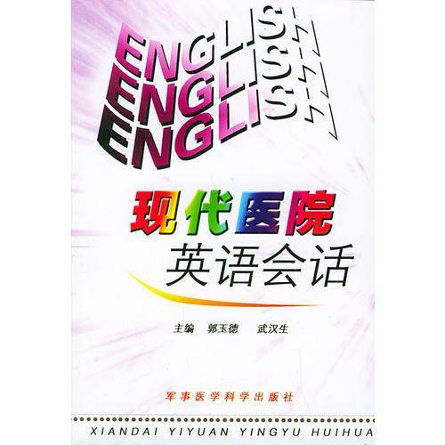 现代医院英语会话