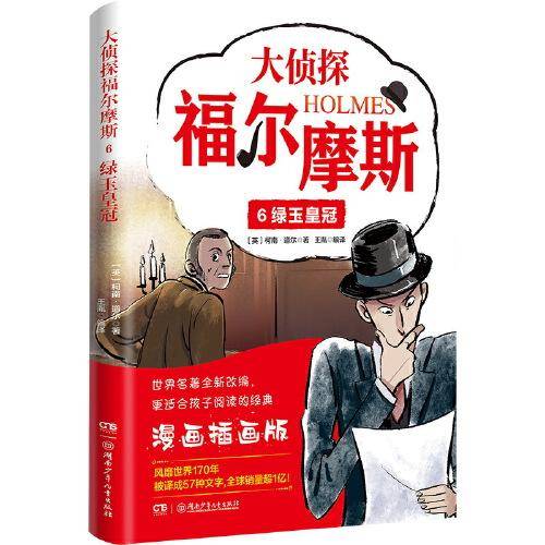 大侦探福尔摩斯6：绿玉皇冠