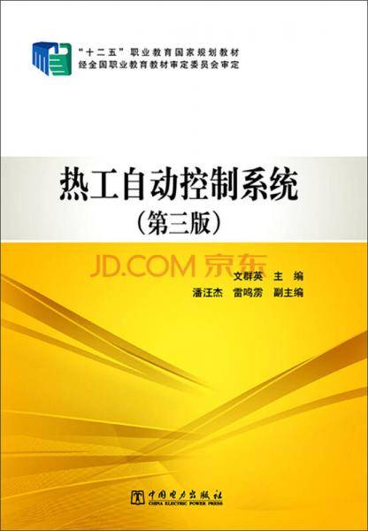 “十二五”职业教育国家规划教材  热工自动控制系统（第三版）