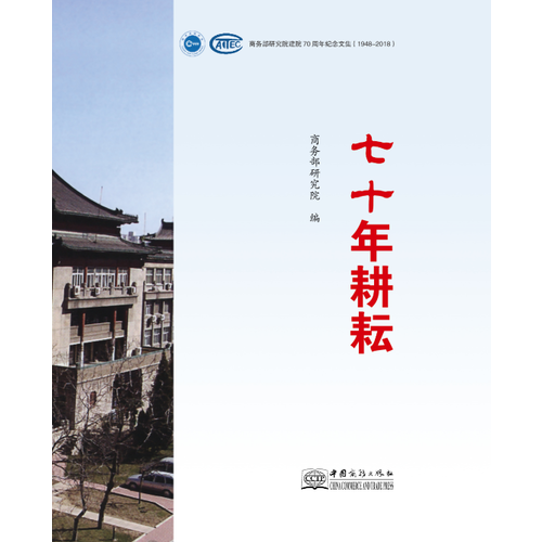 七十年耕耘――商务部研究院建院70周年纪念文集（1948-2018）