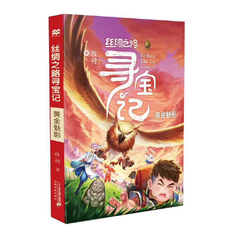 丝绸之路寻宝记(黄金魅影)