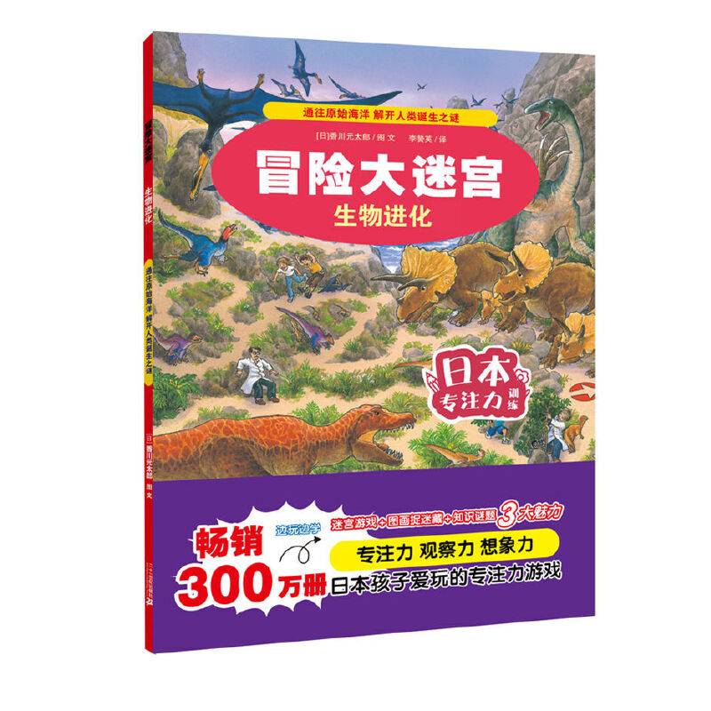 冒险大迷宫・生物进化