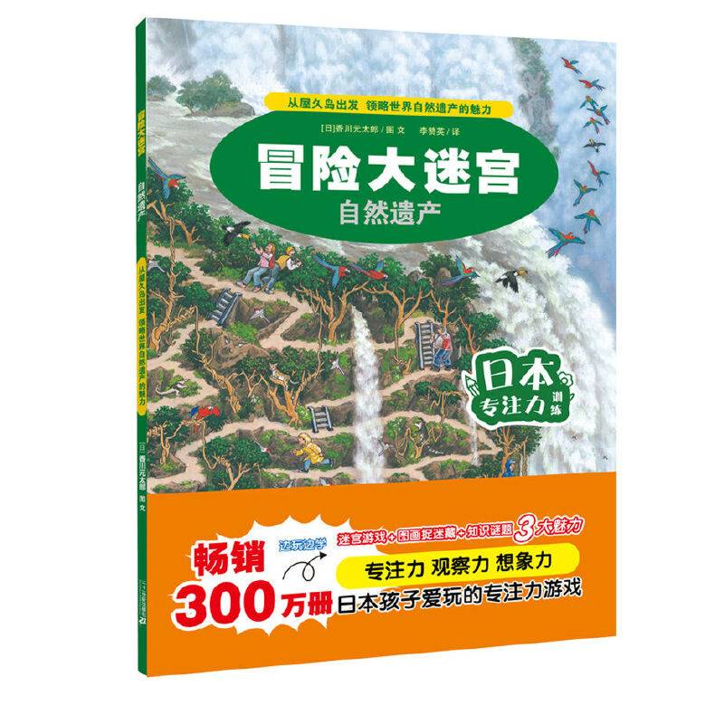 冒险大迷宫・自然遗产