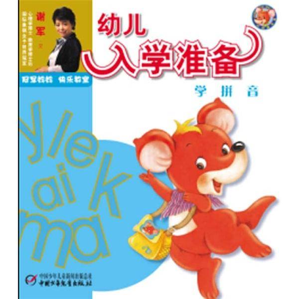 学拼音-幼儿入学准备
