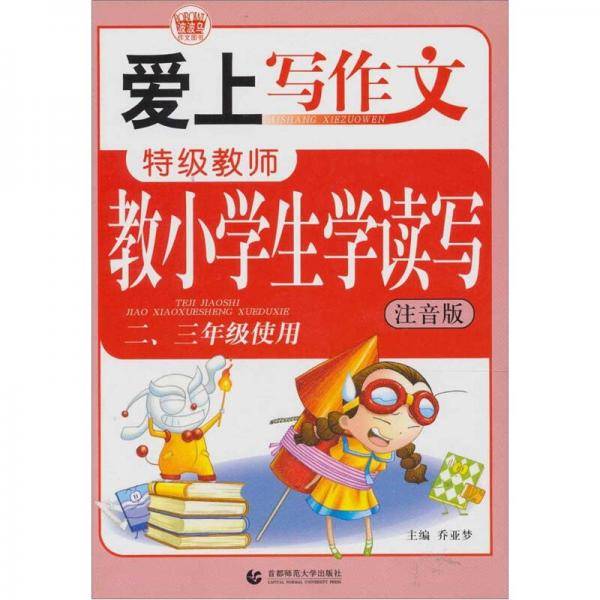 爱上写作文-特级教师教小学生学读写-二.三年级使用-注音版