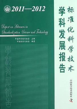 标准化科学技术学科发展报告