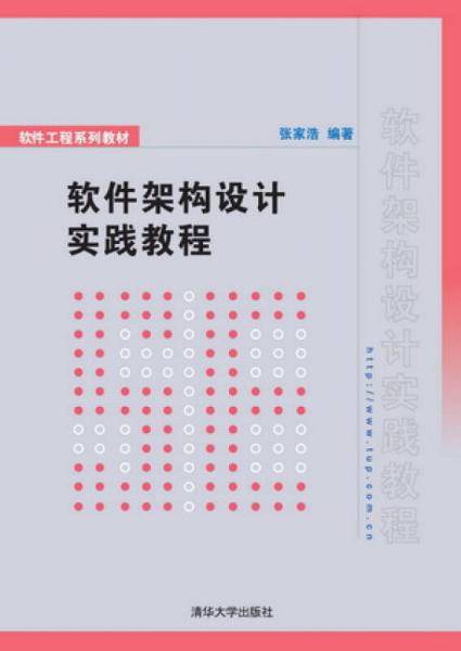 软件工程系列教材：软件架构设计实践教程