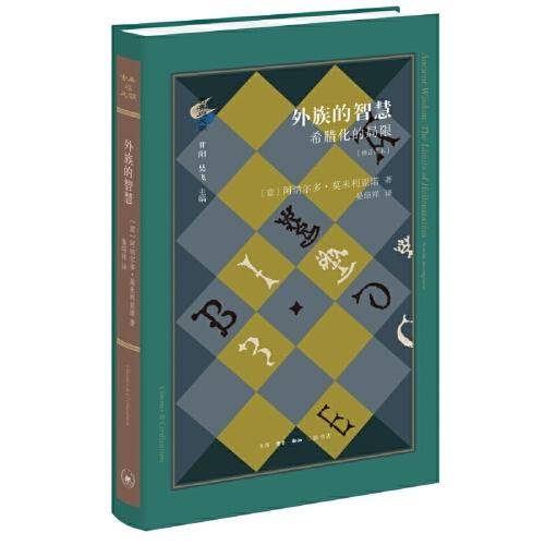 外族的智慧：希腊化的局限（修订译本）