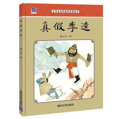真假李逵