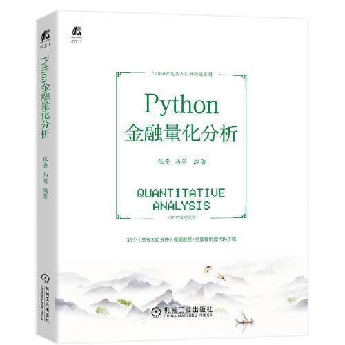 Python金融量化分析