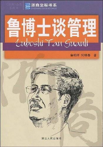 鲁博士谈管理