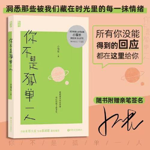 你不是孤单一人（亲签版）