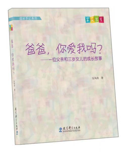 成长手记系列・爸爸，你爱我吗？一位父亲和三岁女儿的成长故事