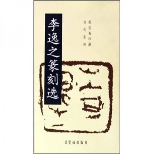 李逸之篆刻选