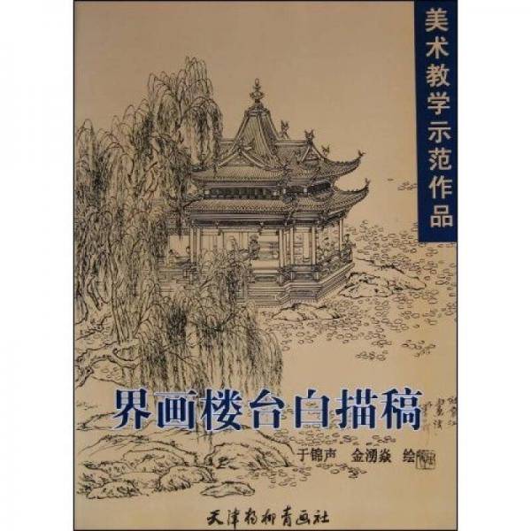 界画楼台白描画稿