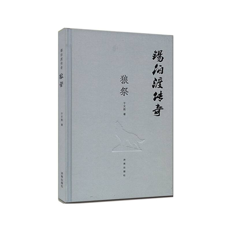 锡伯渡传奇 狼祭