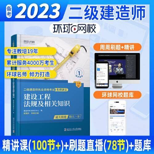 环球网校二级建造师2023年新版二建讲义建设工程法规及相关知识考试用书