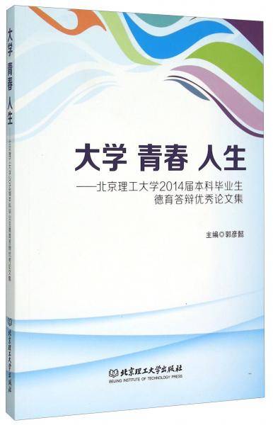 大学青春人生北京理工大学2014届本科毕业生德育答辩优秀论文集