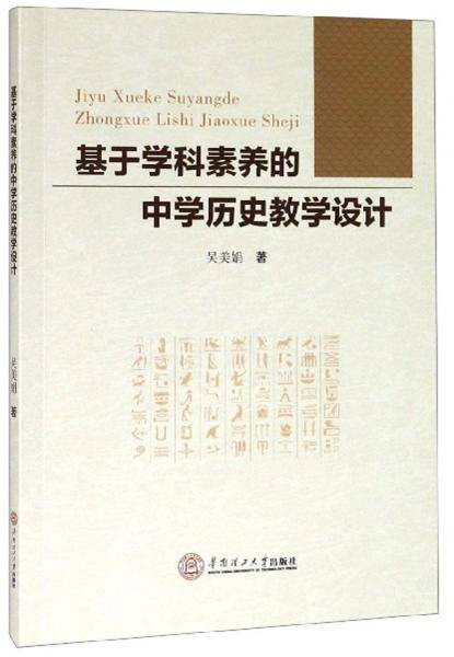 基于学科素养的中学历史教学设计