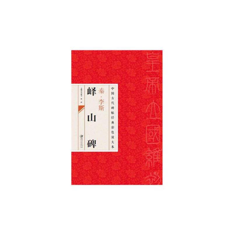 中国古代碑帖经典彩色放大本：峄山碑