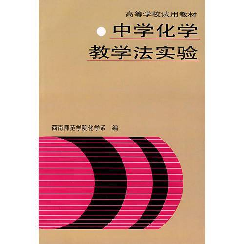 中学化学教学法实验