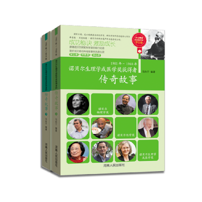 诺贝尔生理学或医学获得者传奇故事