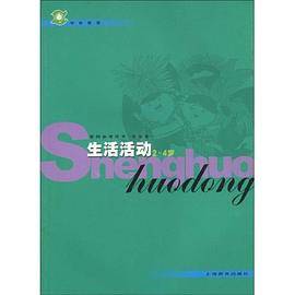 生活活动 2-4岁