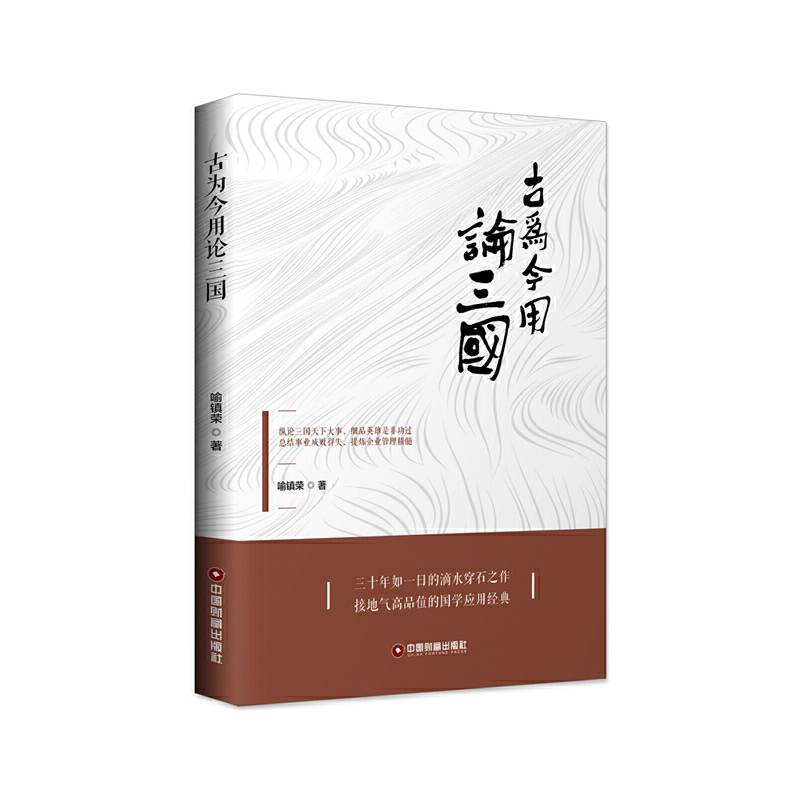 古为今用论三国