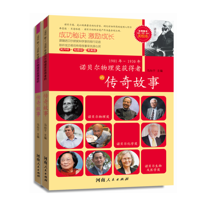 诺贝尔物理学奖获得者传奇故事