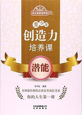 青少年创造力培养课:潜能